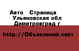  Авто - Страница 33 . Ульяновская обл.,Димитровград г.